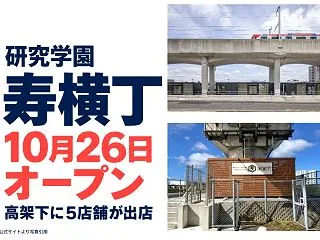 【研究学園】高架下の「寿横丁」が10月2…
