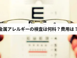 金属アレルギーの検査は何科？費用は？パッ…