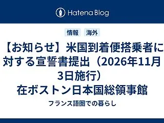 【お知らせ】米国到着便搭乗者に対する宣誓…