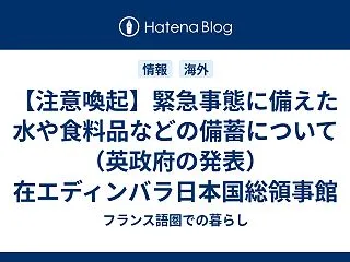 【注意喚起】緊急事態に備えた水や食料品な…