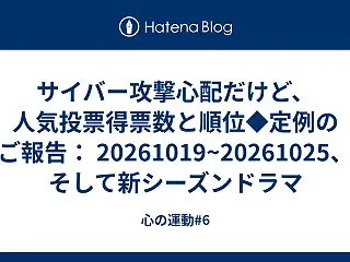 サイバー攻撃心配だけど、人気投票得票数と…
