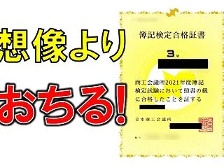 想像よりもおちるぞ! 日商簿記3級の傾向…
