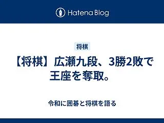 【将棋】広瀬九段、3勝2敗で王座を奪取。