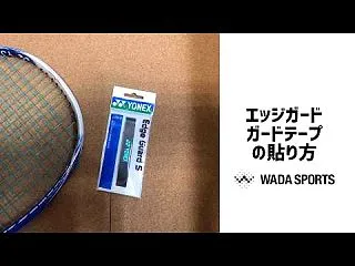 ソフトテニス エッジガード