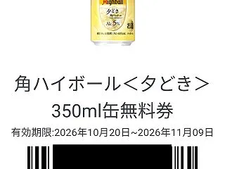 2026年のクーポン活記録 サントリー …