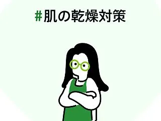 【しっとり肌を守る】肌寒い季節の乾燥対策…