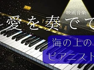 【愛を奏でて】演奏動画 (映画「海の上の…