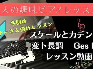 【スケールとカデンツ 変ト長調（Ges …