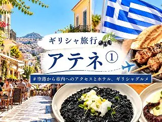 【2026年10月ギリシャ旅行】アテネ①…