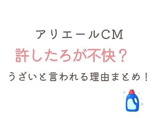 【2026】アリエールCM許したろが不快…