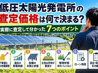 低圧太陽光発電所の査定価格は何で決まる？…