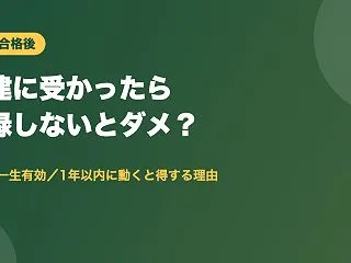 宅建に受かったら登録しないとダメ？合格は…