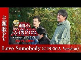 『踊る大捜査線 N.E.W.』主題歌PV…