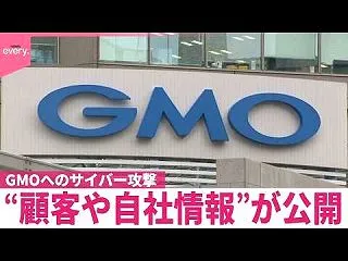 GMOのサイバー攻撃で情報公開を確認：セ…