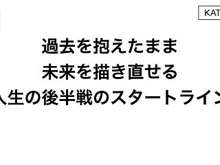 過去を抱えたまま、未来を描き直せる、人生…