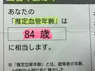 血管年齢が８４歳？！