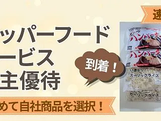 ペッパーフードの優待｜ハンバーグ＆ガーリ…