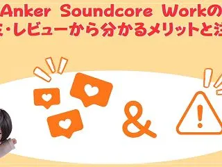 【失敗しない】Anker Soundco…