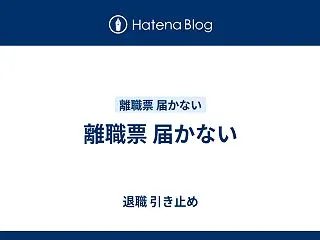 離職票 届かない