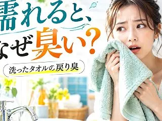 洗ったタオルが濡れると臭いのはなぜ？顔を…