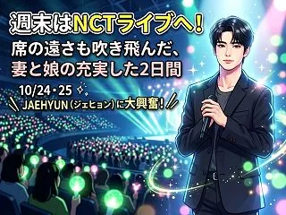 週末はNCTライブへ！席の遠さも吹き飛ん…
