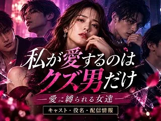 私が愛するのはクズ男だけのキャスト・役名…