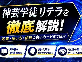《神芸学徒 リテラ》を徹底解説！効果・使…