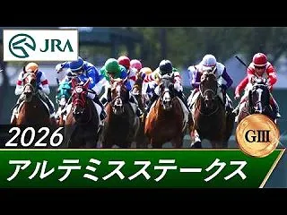 アルテミスS ２０２６ レース回顧