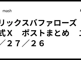 オリックスバファローズ 公式Ｘ ポストま…