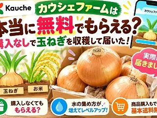 カウシェファームは本当に無料でもらえる？…