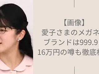 【画像】愛子さまのメガネのブランドは金子…