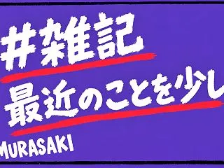 【#雑記】最近のことを少し。