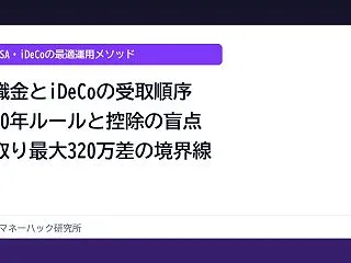 会社員が直面する退職金とiDeCoの盲点…