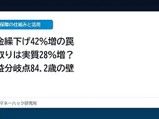 60代年金繰下げで額面42％増の罠？手取…