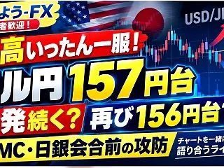 10/27 ドル円157円台半ば！円高一…
