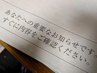 「あなたへの重要なお知らせです。」