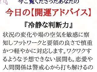 ★あなたの「今日の開運アドバイス」です。