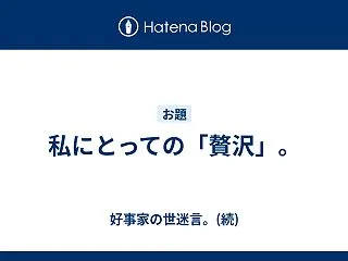 私にとっての「贅沢」。