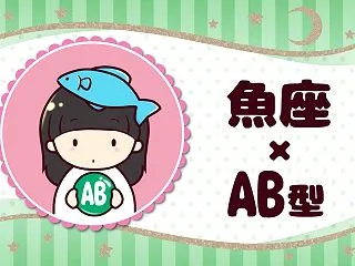 魚座（うお座）×AB型の2027年の運勢…