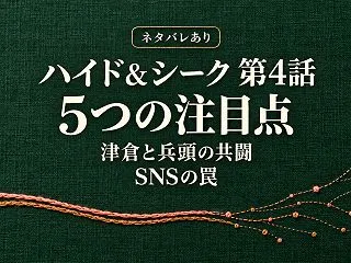 【ネタバレ】ハイド＆シーク第4話の5つの…
