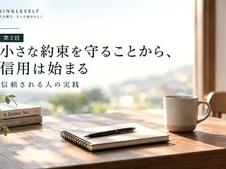 【第2回】小さな約束が信用を育てる｜信頼…