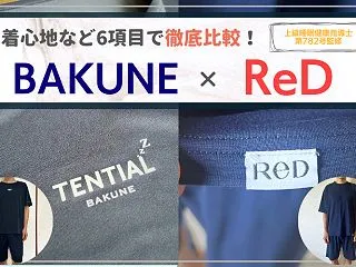【体験済み】BAKUNEとReDを徹底比…