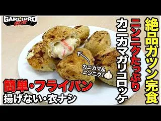 ガリクリームコロッケ