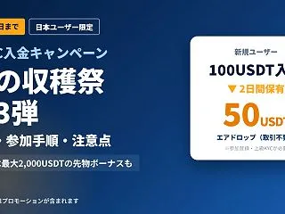 MEXCで日本ユーザー限定の入金キャンペ…