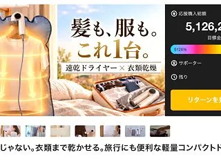 【クラファンNEWS】乾かす・伝える・整…