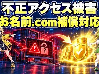 『お名前.com デスクトップクラウド』…