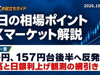 今日の相場ポイント｜FXマーケット解説（…