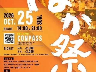 大人気ない大人の祭り、復活した【ばか祭】…