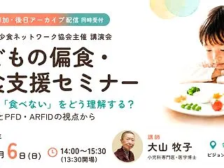 こどの偏食少食ネットワーク協会 講演会