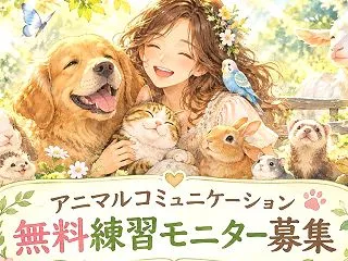 【無料】アニマルコミュニケーション練習モ…